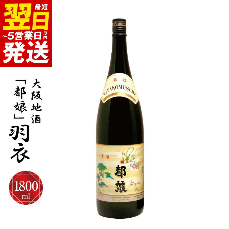 【ふるさと納税】大阪地酒 都娘 羽衣 1800ml 1本 旨口 飲み易い 熟成 荘の郷 日本酒 お酒 地酒 銘酒 清酒 冷酒 燗 食中酒 晩酌 家飲み アルコール 贈り物用 プレゼント用 常温 最短 翌日発送 5営業日 大阪府 泉佐野市 送料無料