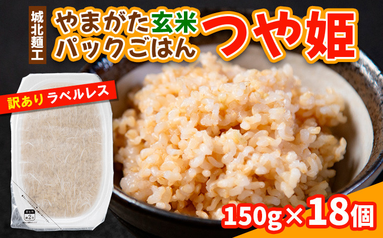 
            やまがた玄米パックごはん 150g×18個  (つや姫) ラベルレス 訳あり 山形 パックライス 備蓄 保存 FY25-169
          