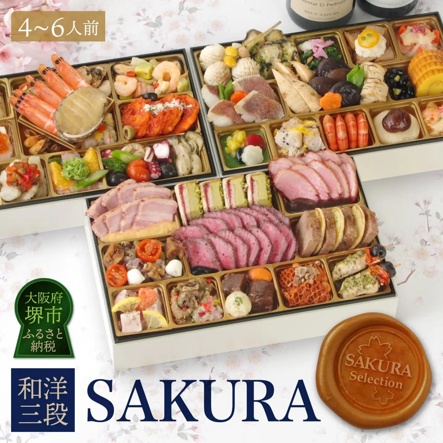 ワインによく合うビストロおせち「SAKURA」 4～6人前おせち 洋風おせち