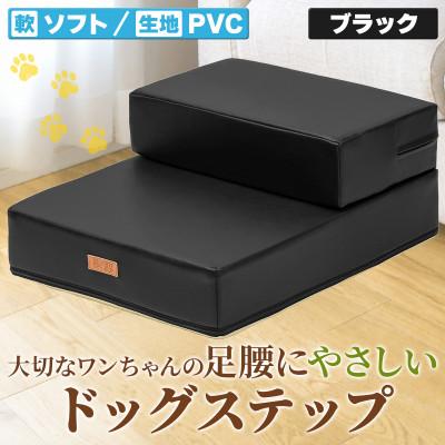 ふるさと納税 太田市 PetStyle ドッグステップ PVCレザー生地 ソフトタイプ 標準幅40cm (ブラック)