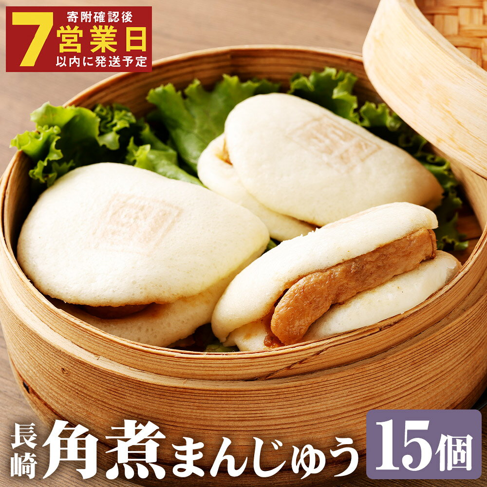 【ふるさと納税】長崎角煮まんじゅう 15個 【化粧箱】 角煮まんじゅう 角煮まん 角煮 豚角煮 豚の角煮 豚肉 卓袱 卓袱料理 中華 プレゼント 贈答用 冷凍 長崎県 時津町 送料無料