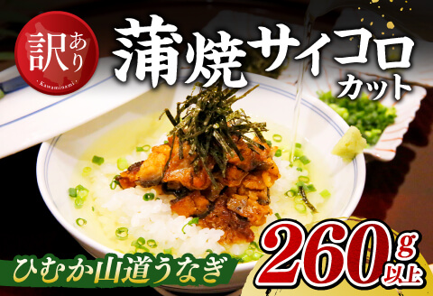 【訳あり】ひむか山道うなぎ蒲焼サイコロカット（260ｇ以上） 国産うなぎ九州産うなぎ宮崎県産うなぎ蒲焼鰻訳ありウナギうなぎかば焼き惣菜ウナギ訳あり送料無料うなぎ [D08406]