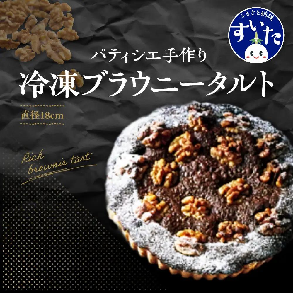 パティシエ手作り冷凍ブラウニータルト【大阪府吹田市】 パティシエ 手作り 冷凍 1ホール 直径 18cm スイーツ お取り寄せ バースデー 誕生日 プレゼント