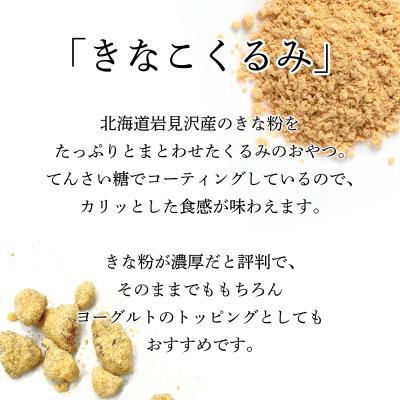 ふるさと納税 岩見沢市 『きなこくるみ』素朴でおいしい、岩見沢のきな粉使用。3袋セット |  | 01