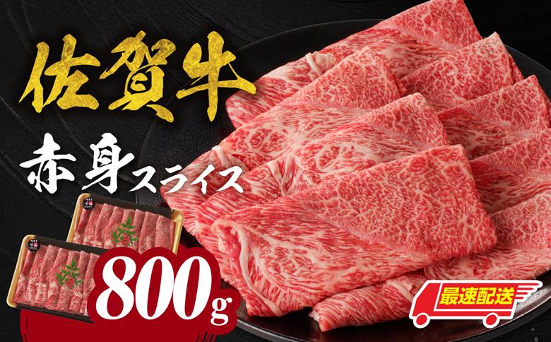 【最速配送】佐賀牛赤身スライス 800g ／ 中山牧場 直送 牛肉 すき焼き 佐賀牛 赤身スライス しゃぶしゃぶ 肉 牛 霜降り 黒毛和牛 牛肉 すきやき 赤身 スライス モモ肉 ウデ肉 佐賀県 玄海