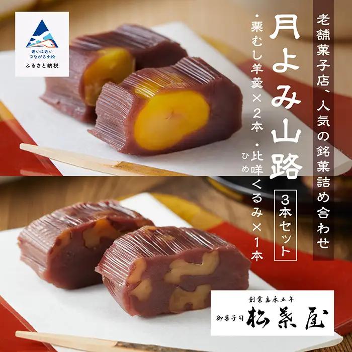 栗羊羹 栗むし羊羹 月よみ山路（栗むし羊羹 2本、比咩くるみ 1本 セット） 松葉屋 栗羊羹
