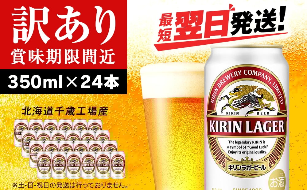 
            【訳あり】キリンラガービール＜北海道千歳工場産＞350ml（24缶）
          