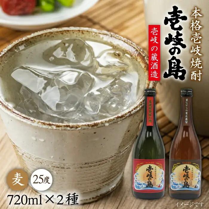麦焼酎 飲み比べ「壱岐の島 伝匠」「壱岐の島」25度 720ml 2本セット[JDB055] 麦焼酎 セット