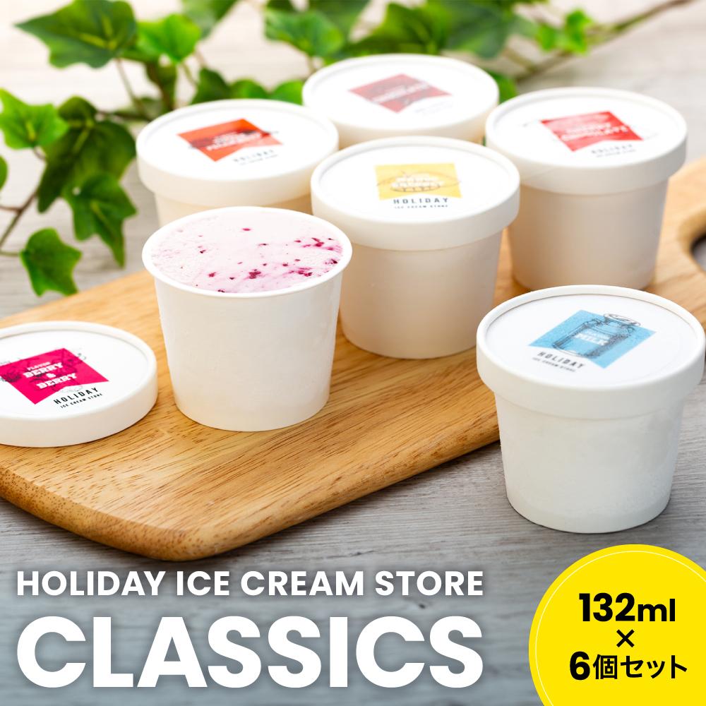 【ふるさと納税】HOLIDAY ICE CREAM STORE CLASSICS　クラフトアイスクリーム 132ml×6個セット | お菓子 菓子 おかし スイーツ デザート 食品 人気 おすすめ 送料無料