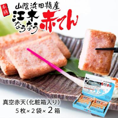 ふるさと納税 浜田市 真空赤てん (5枚×2袋)×2箱　計20枚　化粧箱　江木蒲鉾店