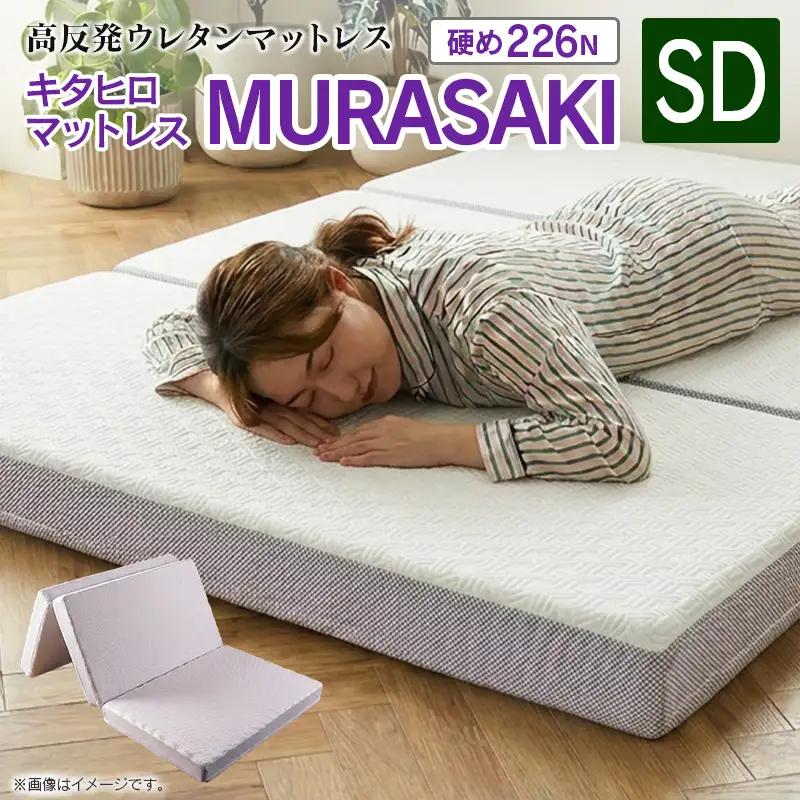 マットレス セミダブル 三つ折り 高反発ウレタン キタヒロマットレス MURASAKI 西日本イノアックオリジナル カラーフォーム健康ショップ_NI040_047