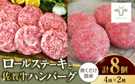 ミルフィーユロールステーキ4個とハンバーグ4個 / 惣菜 惣菜 惣菜 惣菜 惣菜 惣菜 惣菜 / 佐賀県 / 有限会社佐賀セントラル牧場 [41ASAA100]