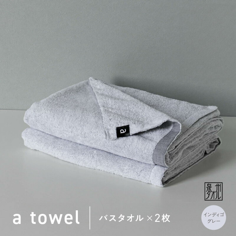 【ふるさと納税】バスタオル 2枚 インディゴグレー 約74cm × 128cm 泉州タオル 無地 単色 日本製 綿100％ タオルセット a towel エータオル タオル 中厚 柔らかい 上質 速乾 吸水力 毎日使い 日用品 大阪府 泉佐野市 送料無料