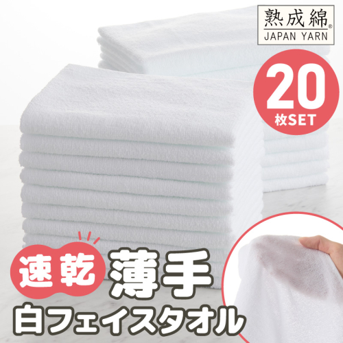 薄手フェイスタオル ホワイト 20枚【業務用 泉州タオル 国産 白 吸水 普段使い 無地 シンプル 日用品 家族 ファミリー】 knt0041