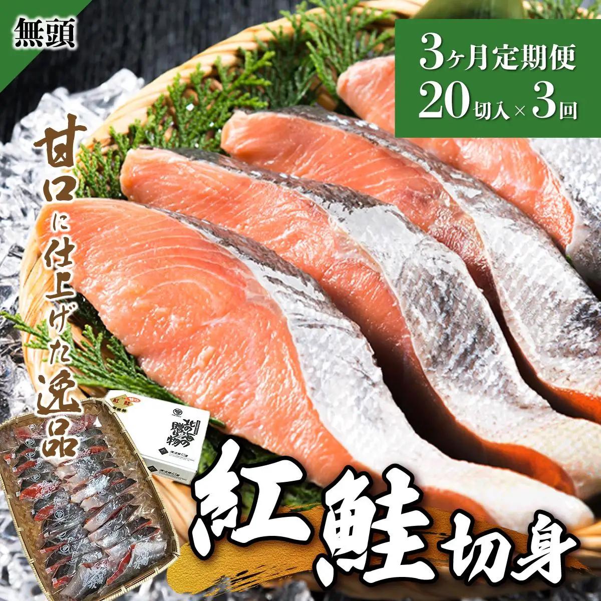 【3か月定期便】紅鮭 全切り身 約2kg F21H-554