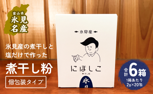 煮干し粉 （2g×20包） 6箱 富山県 氷見市 煮干し 粉 調味料 加工品 国産 イワシ 鰯