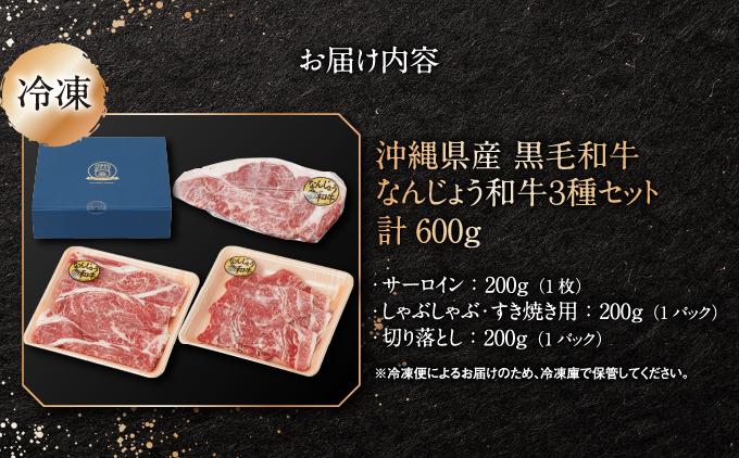沖縄県産　黒毛和牛　なんじょう和牛３種セット(約600g)   I  黒毛和牛 食べ比べ 3種 セット 600g 和牛 牛肉   沖縄県 南城市 ふるさと納税 トレンドミート