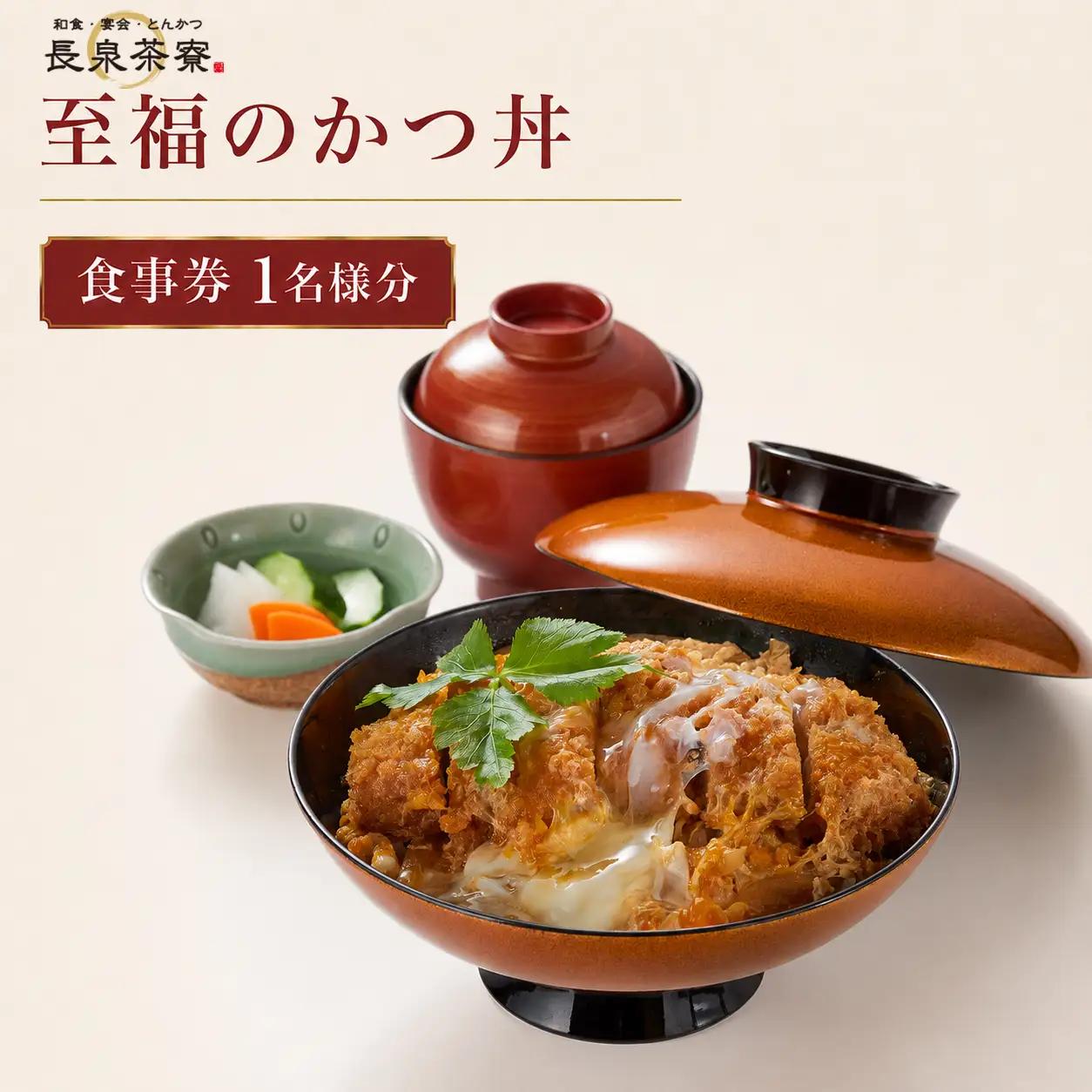 食事券 長泉茶寮 至福のかつ丼 1名様分 食事券