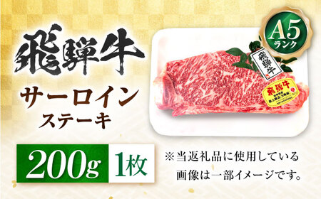 飛騨牛 A5等級 サーロインステーキ 200g×1枚 ステーキ 最高級 A5 和牛 サーロイン 希少部位 牛肉 お肉 高級 贈答ギフト 岐阜市 / 肉の松久[ANIP015]
