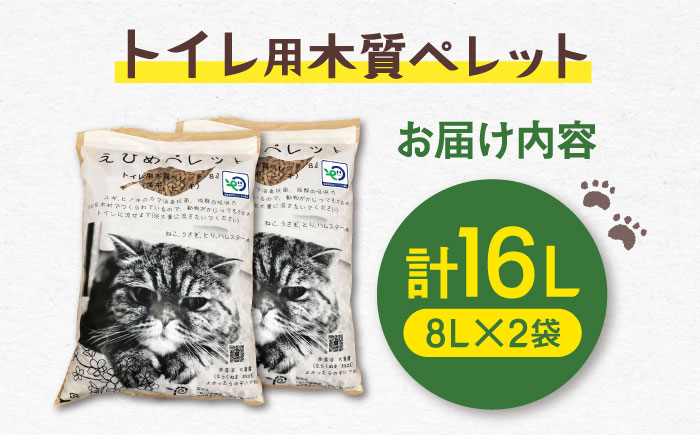 水洗トイレに流せる トイレ用木質ペレット えひめペレット（8L×2袋）／雑貨 日用品 トイレ用品 四国 愛媛県 内子町 【有限会社内藤鋼業】 [BKAE001]