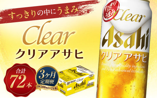 【3か月定期便】【福島のへそのまち　もとみや産】クリアアサヒ500ml×24本　【07214-0355】