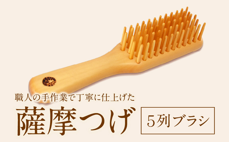 
薩摩つげ　５列ブラシ
