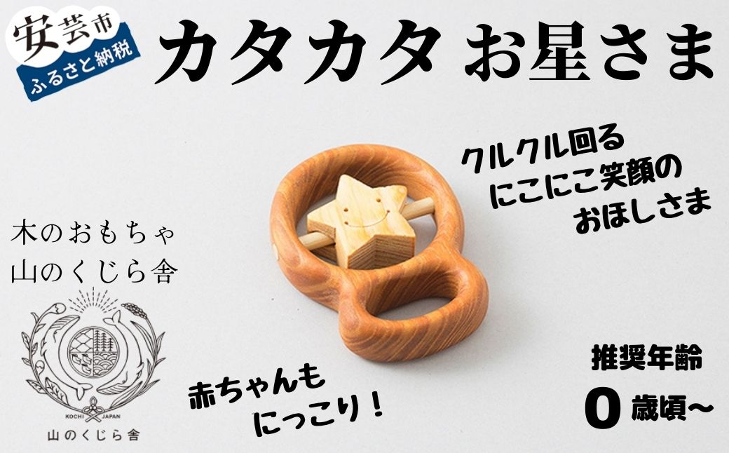 【木のおもちゃ】カタカタ(お星さま)