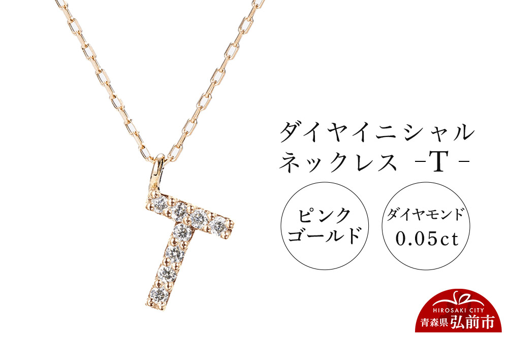 
            ネックレス ピンクゴールド 0.05ct ダイヤイニシャルネックレス T
          