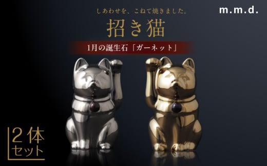 【瀬戸焼】＜招き猫＞Jeramic 2体セット ゴールド&プラチナ ガーネット1月 【m.m.d.】 / インテリア ネコ 風水 誕生石 [BBAC006]