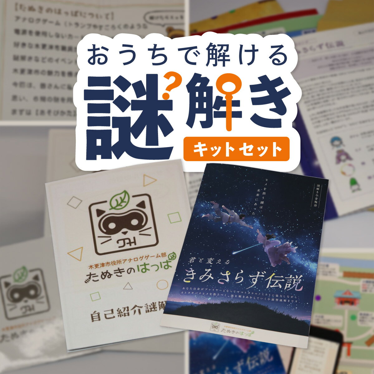 【ふるさと納税】 お家で解ける謎解きキットセット「君と変えるきみさらず伝説」＋「たぬきのはっぱ自己紹介謎解き」 KDG001