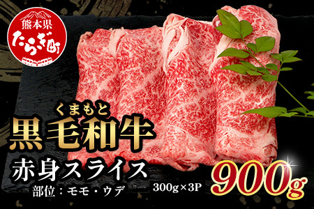 くまもと黒毛和牛 赤身 スライス 合計 900g (300g×3) 《 黒毛 和牛 赤身 モモ ウデ スライス すき焼き 霜降り ヘルシー 赤み ブランド牛 上質 常備 冷凍 熊本県 》 113-0511