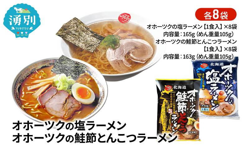 オホーツクの塩ラーメン オホーツクの鮭節とんこつラーメン 各8袋 [ラーメン 麺類 塩味 とんこつ味 乾燥麺 つらら ]