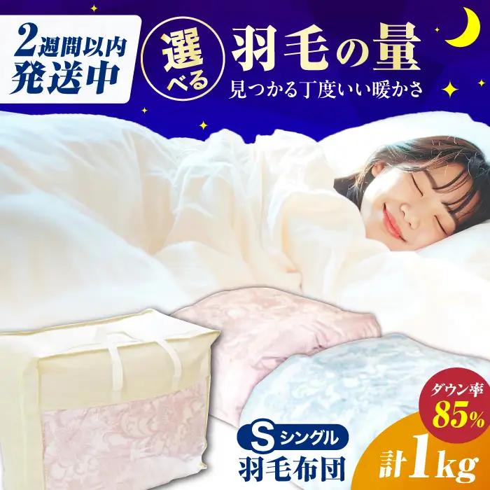 【初冬用】シングル掛け布団 羽毛1.0kg ピンクorブルー / 布団 寝具 ふとん [AFAO006]