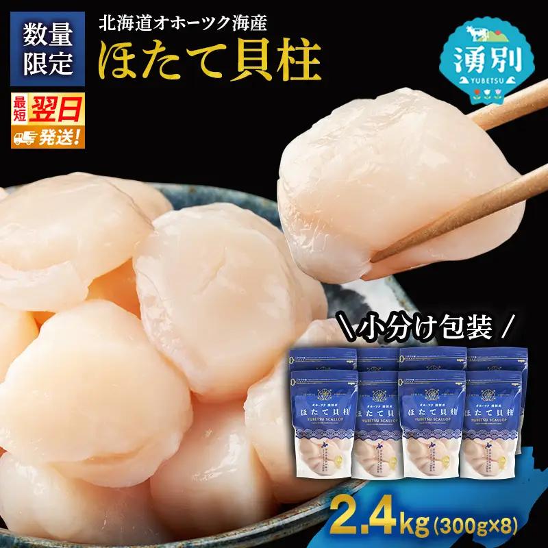 最短当日発送 湧別沖 ほたて貝柱 300g×8パック ほたて