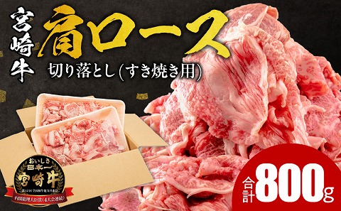 宮崎牛 肩ロース 切り落とし すき焼き用 800g |牛肉 牛 肉 肩ロース 切り落とし すき焼き