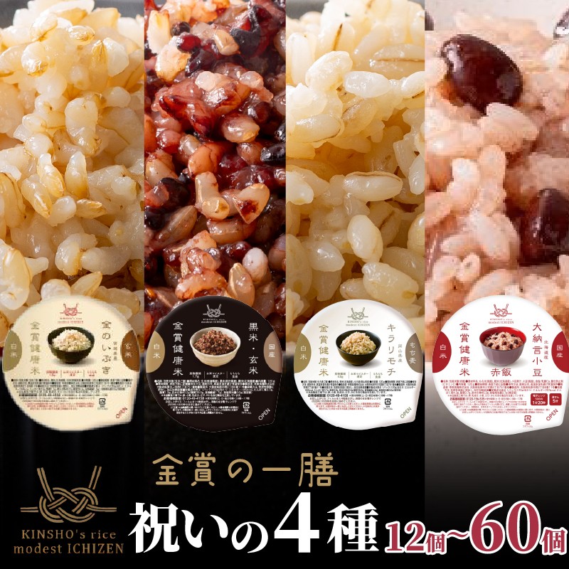 
                  ご飯パック 金賞 健康米 食べ比べ 祝いの4種セット 黒米 金のいぶき キラリモチ 赤飯 120g×12~60個入り 国産 レンチン もち麦 軽食 夜食 簡単 白米 麦 食物繊維 ビタミン 御飯 ごはん パック ご飯 パックライス
                