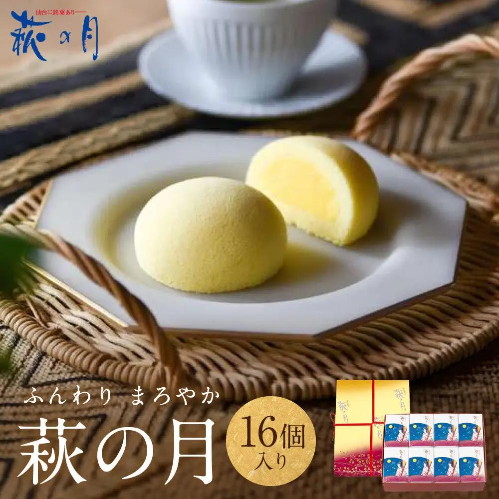 萩の月16個入り｜お土産 和 洋 カスタードクリーム オリジナル お菓子 お菓子