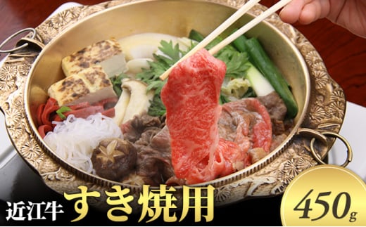 近江牛 すきやき用 450g 近江牛 牛肉 和牛 三大和牛 ブランド和牛 国産牛 国産 お肉 すき焼き 牛丼
