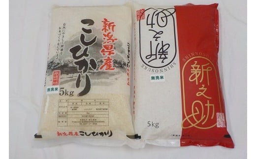 【令和6年産新米】柏崎産 コシヒカリ＆新之助 無洗米 各5kg（計10kg）[Y0140]