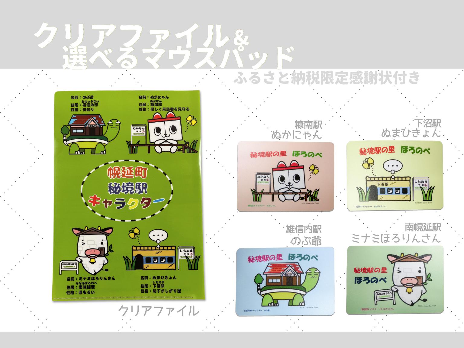 
                  秘境駅グッズＡ　クリアファイル＆選べるマウスパッド　感謝状付き
                