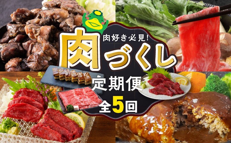 
            【定期便 5回】肉好き必見！肉づくし定期便 _ 定期便 5回 お届け 肉づくし 和牛 モモ カタ すきしゃぶ ロース ヒレ 馬刺し タレ付き 鶏 炭火焼 黒毛和牛寿司 押し寿し 手捏ね ハンバーグ 煮込み 和風 きのこクリームソース お取り寄せ 肉 冷凍 お取り寄せグルメ 献立 おかず 福岡県 久留米市 送料無料 _Tk126
          