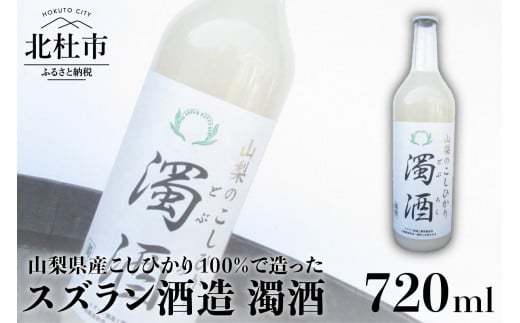 
スズラン酒造　濁酒　どぶろく　720ml
