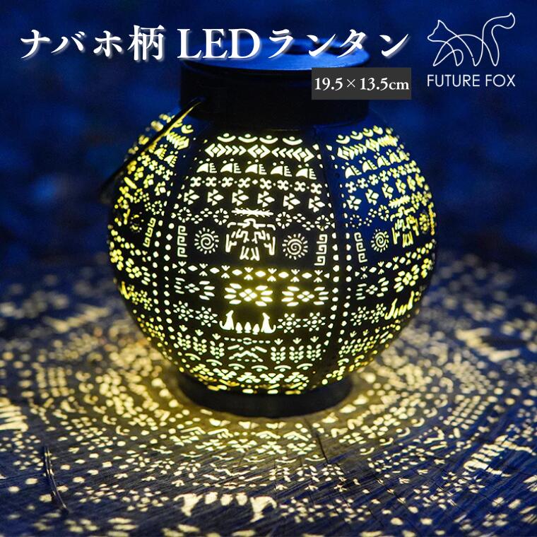 【ふるさと納税】キャンプ アウトドア FUTURE FOX (フューチャー フォックス) ナバホ柄LEDランタン (FF08)