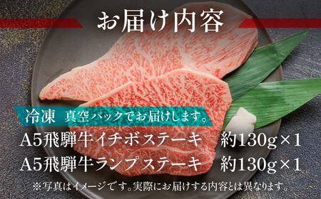 【2025年11月発送】A5飛騨牛いちぼ・ランプステーキ 約260g(約130g×各1枚) イチボ らんぷ【冷凍】冷凍配送 もも 飛騨牛 下呂温泉 おすすめ 牛肉 肉 和牛 赤身 人気 ブランド牛 肉