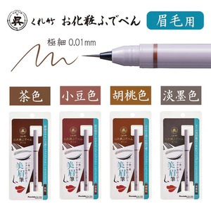 くれ竹お化粧ふでぺん 眉毛用 胡桃色 アイブロウ メイク 化粧品 3-024