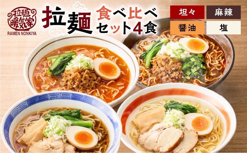 暖気家 拉麺食べ比べセット 4食（醤油、塩、坦々、麻辣 各1食）　K036-019