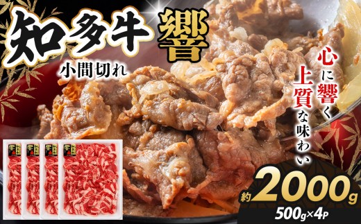 知多牛（響）小間切れ 500ｇ×４　計2000ｇ｜交雑牛 国産牛 牛肉 すき焼き牛丼 肉じゃが 焼肉 BBQ