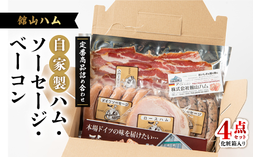 館山ハムの自家製ハム・ソーセージ・ベーコンの詰め合わせ　4品　化粧箱入り【配送不可地域：離島】【1348406】