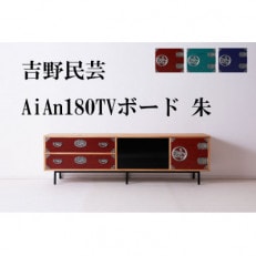 和の伝統を残した現代の家具【吉野民芸 AiAn 180TVボード 朱】職人MADE大川家具『境木工』