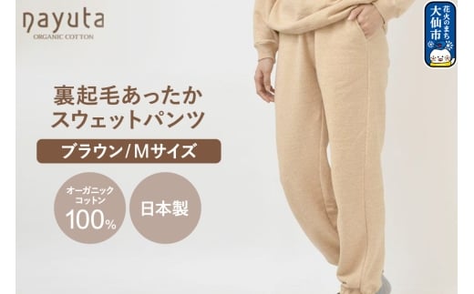 nayuta オーガニックコットン 裏起毛あったか スウェットパンツ ブラウン【M】ユニセックス 秋田県 大仙市
